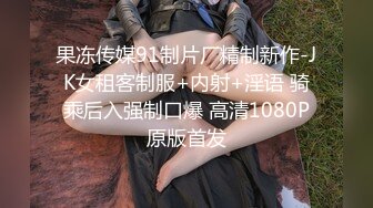 果冻传媒91制片厂精制新作-JK女租客制服+内射+淫语 骑乘后入强制口爆 高清1080P原版首发