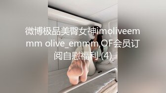 微博极品美臀女神imoliveemmm olive_emmm,OF会员订阅自慰福利 (4)