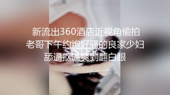 人间尤物100万粉硅胶娃娃般细腰肥臀巨乳嫩逼露脸女神【性瘾患者小姨妈】订阅②，各种啪啪内射，满满撸点 (11)