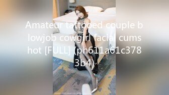 Amateur tattooed couple blowjob cowgirl facial cumshot [FULL] (ph611a61c3783b4)