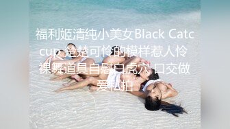 福利姬清纯小美女Black Catccup 楚楚可怜的模样惹人怜 裸舞道具自慰白虎穴 口交做爱私拍