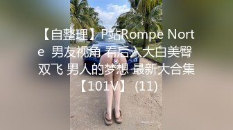 【自整理】P站Rompe Norte  男友视角 看后入大白美臀 双飞 男人的梦想 最新大合集【101V】 (11)