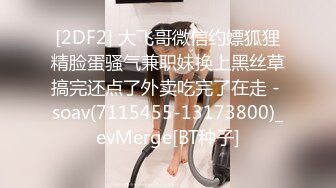 [2DF2] 大飞哥微信约嫖狐狸精脸蛋骚气兼职妹换上黑丝草搞完还点了外卖吃完了在走 - soav(7115455-13173800)_evMerge[BT种子]