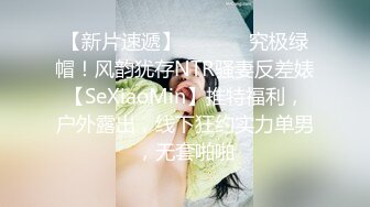 【新片速遞】  ⚫️⚫️究极绿帽！风韵犹存NTR骚妻反差婊【SeXiaoMin】推特福利，户外露出，线下狂约实力单男，无套啪啪