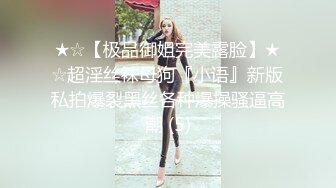 ★☆【极品御姐完美露脸】★☆超淫丝袜母狗『小语』新版私拍爆裂黑丝各种爆操骚逼高潮 (5)