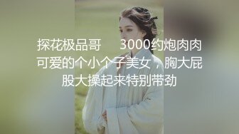 别墅房操骚比，公布骚女