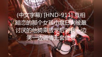 (中文字幕) [HND-911] 互相暗恋的那个女孩小泉日向被最讨厌的他骑乘放学后对我一边笑一边调情无套做爱