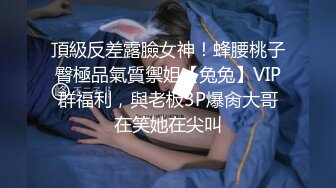 王X杉《极品泄密魔手外购》近水楼台先得月第五期！厕拍达人女厕偸拍校内研究生女同学方便多角度