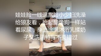 娃娃脸一线逼露脸小少妇洗澡给狼友看，抬起腿像狗一样站着尿尿，身上涂满沐浴乳揉奶子又洗逼特写不要错过