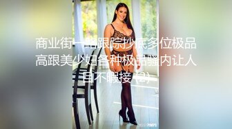 商业街一路跟踪抄底多位极品高跟美少妇各种极品骚内让人目不暇接 (2)