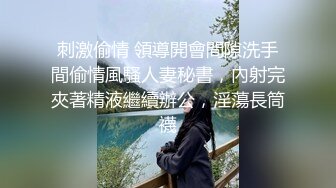 刺激偷情 領導開會間隙洗手間偷情風騷人妻秘書，內射完夾著精液繼續辦公，淫蕩長筒襪