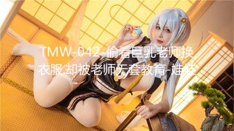 TMW-042-偷看巨乳老师换衣服.却被老师无套教育-娃娃