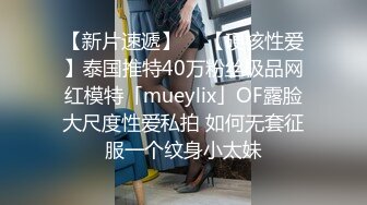 【新片速遞】  ✨【硬核性爱】泰国推特40万粉丝极品网红模特「mueylix」OF露脸大尺度性爱私拍 如何无套征服一个纹身小太妹