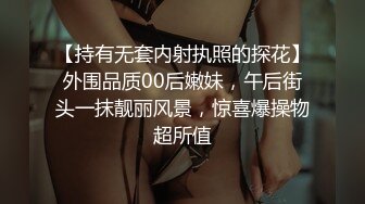 【持有无套内射执照的探花】外围品质00后嫩妹，午后街头一抹靓丽风景，惊喜爆操物超所值