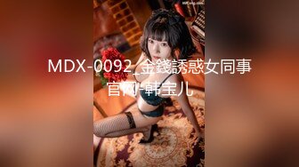 MDX-0092_金錢誘惑女同事官网-韩宝儿