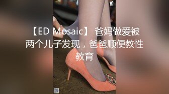 【ED Mosaic】 爸妈做爱被两个儿子发现，爸爸顺便教性教育