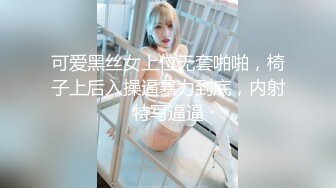 可爱黑丝女上位无套啪啪，椅子上后入操逼暴力到底，内射特写逼逼