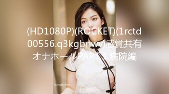 (HD1080P)(ROCKET)(1rctd00556.q3kgbnwv)感覚共有オナホールPART.3 病院編