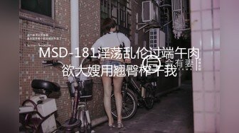 MSD-181淫荡乱伦过端午肉欲大嫂用翘臀榨干我