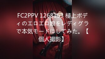 FC2PPV 1268153 極上ボディのエロエロ娘をレディグラで本気モードにしてみた。【個人撮影】