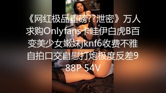 《网红极品重磅??泄密》万人求购Onlyfans卡哇伊白虎B百变美少女嫩妹jknf6收费不雅自拍口交自慰打炮极度反差988P 54V