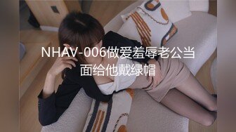 NHAV-006做爱羞辱老公当面给他戴绿帽