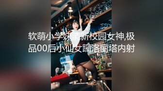 软萌小学妹清新校园女神,极品00后小仙女躏洛丽塔内射