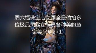 周六福珠宝店女厕全景偷拍多位极品黑丝女职员各种美鲍鱼完美呈现2 (1)