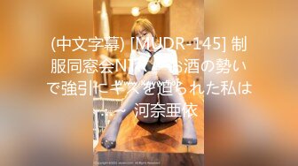 (中文字幕) [MUDR-145] 制服同窓会NTR ～お酒の勢いで強引にキスを迫られた私は…～ 河奈亜依