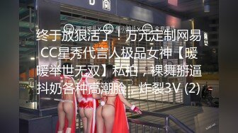 终于放狠活了！万元定制网易CC星秀代言人极品女神【暖暖举世无双】私拍，裸舞掰逼抖奶各种高潮脸，炸裂3V (2)