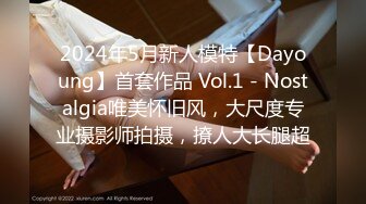 2024年5月新人模特【Dayoung】首套作品 Vol.1 - Nostalgia唯美怀旧风，大尺度专业摄影师拍摄，撩人大长腿超