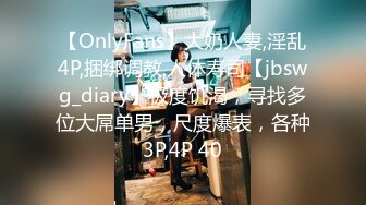 【OnlyFans】大奶人妻,淫乱4P,捆绑调教,人体寿司【jbswg_diary】极度饥渴，寻找多位大屌单男，尺度爆表，各种3P,4P 40