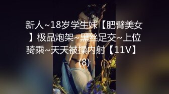 【流浪的交际花】偷拍❤️网恋一年良家~极品长髪娇娇女❤️