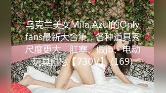 乌克兰美女Mila Azul的Onlyfans最新大合集，各种道具秀尺度更大，肛塞、假jb、电动玩具自慰【730V】 (169)