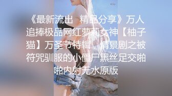 《最新流出⭐精品分享》万人追捧极品网红萝莉女神【柚子猫】万圣节特辑，情景剧之被符咒驯服的小僵尸黑丝足交啪啪内射无水原版