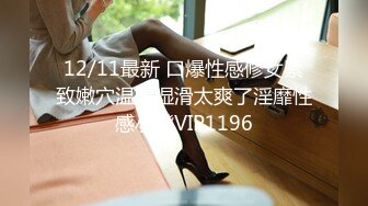 12/11最新 口爆性感修女紧致嫩穴温暖湿滑太爽了淫靡性感小嘴VIP1196