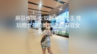 麻豆传媒-女奴翻身做女王 性玩物女孩的致富逆袭 麻豆女神吴梦梦