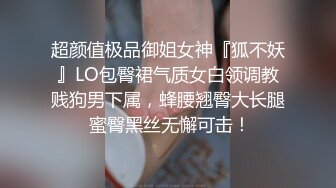 超颜值极品御姐女神『狐不妖』LO包臀裙气质女白领调教贱狗男下属，蜂腰翘臀大长腿 蜜臀黑丝无懈可击！