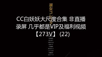 CC白妖妖大尺度合集 非直播录屏 几乎都是VIP及福利视频 【273V】 (22)