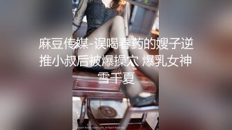 麻豆传媒-误喝春药的嫂子逆推小叔后被爆操穴 爆乳女神雪千夏