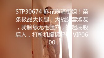 STP30674 麻花辫骚御姐！苗条极品大长腿！大战头套炮友，骑脸舔无毛骚穴，翘起屁股后入，打桩机爆插好爽 VIP0600