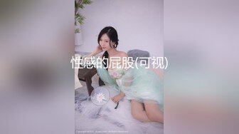 【新速片遞】  眼镜伪娘 白丝操黑丝 本黄毛因为鸡鸡小永远是被操的那位 