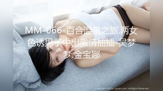 MM-066-百合温泉之旅.两女色诱男子中出激情抽插-吴梦梦.金宝娜