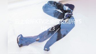 云上会所KTV之偷拍女厕所YSHS 23