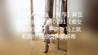 【国产AV荣耀❤️推荐】麻豆传媒正统新作MD231《痴女空姐杂交趴》不要急 马上就轮到你 性感女神季妍希