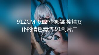 91ZCM-012 李娜娜 榨精女仆的情色清洁 91制片厂