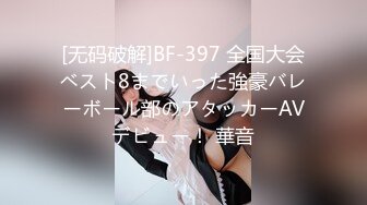 [无码破解]BF-397 全国大会ベスト8までいった強豪バレーボール部のアタッカーAVデビュー！ 華音