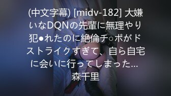 (中文字幕) [midv-182] 大嫌いなDQNの先輩に無理やり犯●れたのに絶倫チ○ポがドストライクすぎて、自ら自宅に会いに行ってしまった… 森千里