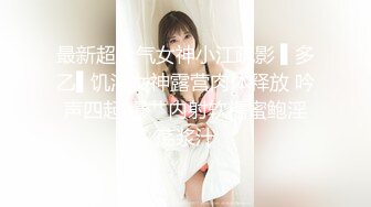 最新超人气女神小江疏影 ▌多乙▌饥渴女神露营肉体释放 吟声四起 爆艹内射软糯蜜鲍淫荡浆汁