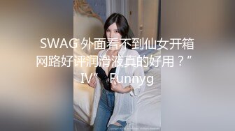 SWAG 外面看不到仙女开箱网路好评润滑液真的好用？”Ⅳ” Funnyg